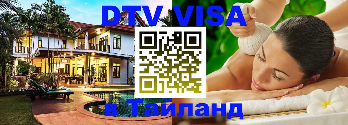 ДТВ виза в Таиланд 