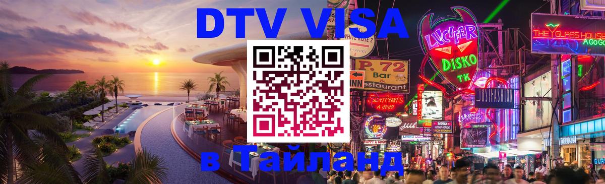 DTV виза Тайланд Новошахтинск 