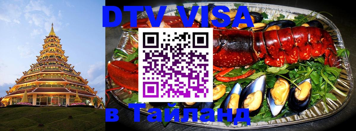 Цены на DTV визу в Таиланд — пакеты услуг, достаточно даже паспорта - Новошахтинск  04.10.2025 